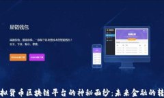 揭开虚拟货币区块链平台的神秘面纱：未来金融