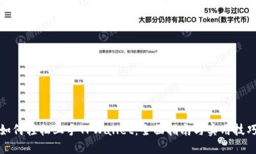 如何轻松上手TPWallet：全面指南与实用技巧