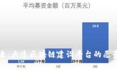 打造未来：大连区块链建设平台的愿景与发展