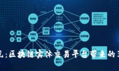 开启新纪元：区块链实体交易平台带来的革命性