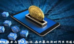区块链技术与节日祝福：在共赢的新时代里传递