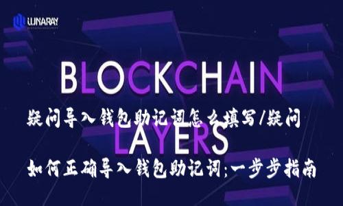 疑问导入钱包助记词怎么填写/疑问

如何正确导入钱包助记词：一步步指南