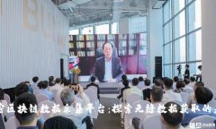 解密区块链数据采集平台：探索无缝数据获取的