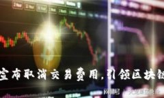 : TPWallet宣布取消交易费用，引领区块链行业新趋