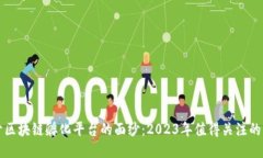 揭开区块链孵化平台的面纱：2023年值得关注的公