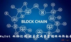 TPWallet 的助记词：能否完成资金转账的终极指南