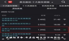 区块链革命：开启透明与信任的新纪元