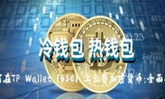 如何在TP Wallet (BSC) 上出售加密货币：全面指南