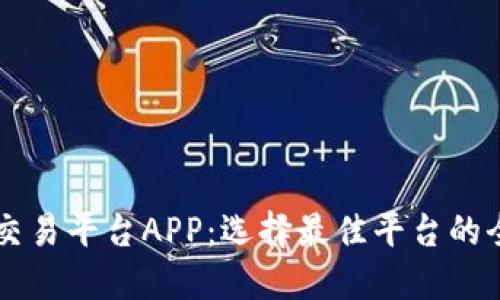 区块链交易平台APP：选择最佳平台的全面指南