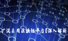 企业为何未广泛采用区块链平台？深入解析及应