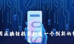 如何利用区块链技术打造一个创新的博客平台