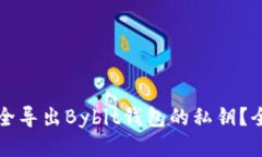 如何安全导出Bybit钱包的私钥？全面指南