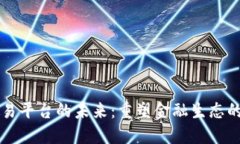 区块链交易平台的未来：重塑金融生态的先锋力