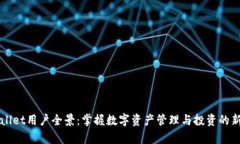 TPWallet用户全景：掌握数字资产管理与投资的新篇