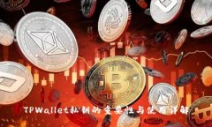 TPWallet私钥的重要性与使用详解