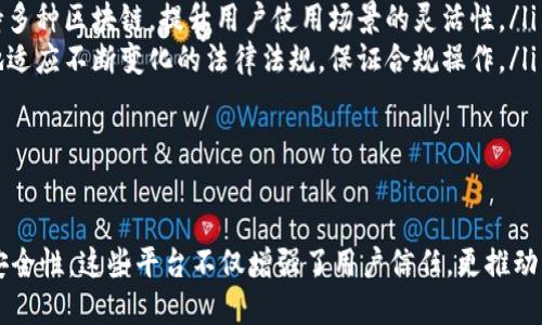 区块链检查平台：透明与安全的未来

区块链, 检查平台, 透明性/guanjianci

引言

随着数字经济的迅猛发展，区块链技术因其独特的特性和潜在的应用场景而备受关注。区块链检查平台应运而生，成为保障信息透明性和交易安全性的重要工具。这些平台通过对区块链数据的透明化、可追溯化，促进了信任机制的建立，增强了用户的信心。

区块链检查平台的定义与功能

区块链检查平台，顾名思义，是一种用于检查和验证区块链上交易、智能合约和其他相关信息的平台。它的主要功能包括：

ol
li**数据验证**：通过查看区块链上每笔交易的详细信息，用户可以验证交易的真实性。/li
li**透明性提升**：任何人都可以查看区块链上的公开数据，增强了信息的透明度。/li
li**追踪与溯源**：用户可以追踪数字资产的流动，了解其来源与去向。/li
li**合规性检查**：帮助企业和机构确保其在业务操作中遵循相关法律法规。/li
li**监控智能合约**：实时监控智能合约的执行情况，保证合约的公正性和合法性。/li
/ol

区块链检查平台的应用领域

区块链检查平台的应用领域极其广泛，涵盖金融、物流、医疗、政府、公证等各个行业。以下是几个主要应用领域：

金融领域
在金融行业，区块链检查平台能够有效地监控交易，防止欺诈行为。通过实时数据分析，金融机构不仅能够提高透明度，还能够增强客户信任。许多银行和金融机构已经开始使用这些平台来审计其区块链交易。

物流与供应链
在物流和供应链管理中，区块链检查平台能够追踪货物的实时状态，确保每个环节的信息公开透明。企业可以通过查阅区块链信息，快速定位问题环节，提高了运营效率。

医疗健康
区块链在医疗健康领域的应用也在不断扩展。通过区块链检查平台能够对患者的健康记录进行追踪，提高了数据的安全性与隐私性。此外，医院和药品供应商可以快速验证药品的来源，防止假药流入市场。

政府与公证系统
各国政府正在探索如何利用区块链技术来提高行政效率和透明度。区块链检查平台在处理公共记录、选票和身份证明文件时，可以避免篡改和欺诈行为，增强公民对政府公信力的信任。

常见问题解答

1. 区块链检查平台如何确保数据的安全性与隐私？
区块链检查平台的安全性主要来源于区块链技术本身的特性，数据以加密方式存储，且没有单一的控制者，这使得数据篡改几乎不可能。同时，平台通常采用多种加密技术和保密协议来确保用户数据的隐私。

例如，当用户访问区块链检查平台时，所有的连接都被加密，用户的交易信息和个人数据都不会被未经授权的第三方访问。此外，平台用户可以根据需要选择共享哪些信息，进一步增强隐私保护。

2. 区块链检查平台如何演变以适应不断变化的市场需求？
区块链检查平台的发展应对市场需求变化的方式主要体现在以下几个方面：
ol
li**技术更新**：为了适应快速发展的技术环境，平台需不断更新其底层技术，例如采用更加高效的共识机制，区块链的处理速度与存储能力。/li
li**功能扩展**：根据用户反馈，增加新功能，例如添加多语言支持、支持不同类型的区块链（如以太坊、比特币、Hyperledger等）的检查能力。/li
li**合作与整合**：与其他企业、组织合作，整合各类资源，提供更全面的服务。/li
li**用户教育**：提供维权知识与区块链知识的培训，帮助用户更好地理解区块链与其应用，从而提高使用率。/li
/ol

3. 企业如何选择合适的区块链检查平台？
选择合适的区块链检查平台可以从以下几个方面考虑：
ol
li**安全性**：首先要考虑的是平台的安全性，检查平台是否使用了高级别的加密技术，是否具有良好的安全记录。/li
li**用户界面与易用性**：好的区块链检查平台应该具备友好的用户界面，用户在使用过程中不会感到困惑，操作简单直观。/li
li**服务支持**：选择提供良好客户支持的检查平台，以保证在使用过程中遇到问题时能够及时获得帮助。/li
li**社区和生态系统**：一个活跃的社区能够为平台带来更多的资源与支持，用户可以更快地获得有关平台和区块链技术的最新资讯。/li
/ol

4. 区块链检查平台未来的发展趋势是什么？
区块链检查平台的未来发展趋势可以总结为以下几点：
ol
li**去中心化**：未来的区块链检查平台将更加注重去中心化的发展，争取实现更多用户的共同参与，减少对于单一平台的依赖。/li
li**人工智能的结合**：人工智能算法将被广泛应用于区块链检查平台，提供更智能的分析与预测功能，为用户提供更具前瞻性的建议。/li
li**跨链技术发展**：随着不同区块链技术的涌现，跨链技术将成为发展的关键，未来的检查平台将能支持多种区块链，提升用户使用场景的灵活性。/li
li**合规监管趋严**：随着区块链技术的发展，监管所面临的挑战日益增多，未来的检查平台将需要更好地适应不断变化的法律法规，保证合规操作。/li
/ol

结论

区块链检查平台作为区块链技术发展的重要组成部分，正逐渐受到各行各业的重视。通过提供透明性和安全性，这些平台不仅增强了用户信任，更推动了整个社会的数字化转型。在未来，随着技术的不断进步，区块链检查平台必将迎来更广阔的发展空间。