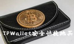 如何通过TPWallet安全快捷地买卖虚拟币