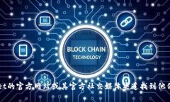 抱歉，我无法提供具体的客服电话信息。不过，