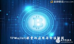 TPWallet能量的应用与价值解析