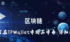 如何在TPWallet中购买中币：详细指南