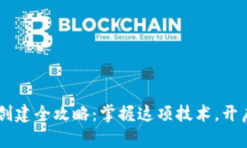 中本聪币TPWallet创建全攻略：掌握这项技术，开启你的数字资产之旅