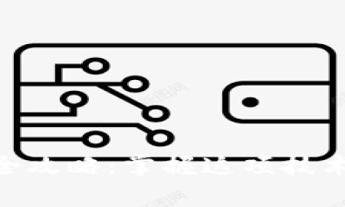 中本聪币TPWallet创建全攻略：掌握这项技术，开启你的数字资产之旅