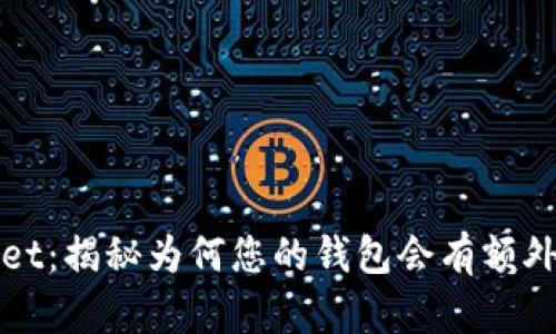 TPWallet：揭秘为何您的钱包会有额外的币种
