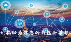 TPWallet：揭秘为何您的钱包会有额外的币种