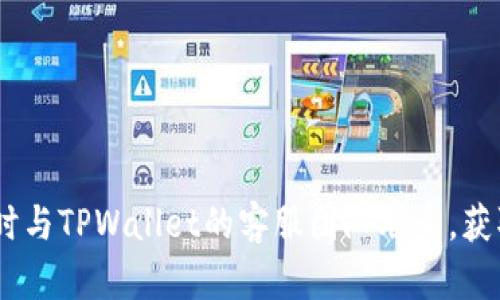 diaotiTPWallet闪兑待确认需要等多久？/diaoti
TPWallet,闪兑,等待时间/guanjianci

TPWallet 是一款广泛使用的加密货币钱包，它不仅支持多种加密资产的存储，还提供了便捷的闪兑服务，用户可以在钱包内方便地进行加密货币的交换。然而，一些用户在使用闪兑功能时，可能会遇到“待确认”状态的问题，这种情况下用户常常会询问，TPWallet闪兑待确认要等多久？本文将详细分析这个问题，帮助用户更好地理解其背后的机制和解决方案。

一、TPWallet闪兑服务简介
在深入探讨待确认时间之前，我们需要首先了解TPWallet的闪兑服务是如何运作的。TPWallet闪兑是一种快速交易服务，允许用户在不同种类的加密货币之间进行即时交换，例如将比特币兑换成以太坊。这种服务通常借助去中心化交易所（DEX）或者其他交易平台的流动性来完成，用户只需几步简单操作即可完成交易。

二、为何出现“待确认”状态
在TPWallet进行闪兑时，用户可能会看到“待确认”的状态。这个状态通常意味着交易尚未完成，可能有几个原因导致交易未得到确认：
ul
    listrong区块链网络拥堵：/strong在某些情况下，特别是当交易活动激增时，区块链网络可能出现拥堵，导致交易确认时间延长。/li
    listrong交易费用不足：/strong每一笔区块链交易都需要支付一定的手续费，如果手续费设置得过低，矿工可能会优先处理其他费用更高的交易。/li
    listrong交易验证时间：/strong不同的加密货币在区块确认时间上存在差异，某些加密货币的验证时间较长，也会导致用户长时间处于“待确认”状态。/li
/ul

三、TPWallet闪兑的确认时间
具体的确认时间因多个因素而异，用户在使用TPWallet时需要进行合理的预估：
ul
    listrong正常情况下：/strong在区块链网络正常运作情况下，TPWallet闪兑交易的确认时间一般在几分钟到半个小时之间。具体时间依赖于网络状况和交易所需确认的数量。/li
    listrong区块链拥堵时：/strong在网络拥堵的情况下，确认时间可能会延长至数小时，甚至更久，此时建议用户耐心等待。/li
 /ul

四、如何提高闪兑的确认速度
为了提高TPWallet闪兑的确认速度，用户可以考虑以下几种策略：
ul
    listrong设置适当的手续费：/strong提高交易手续费可以增加被矿工优先处理的机会，从而缩短等待时间。/li
    listrong选择低峰时间段：/strong尽量选择在区块链网络使用量较低的时间进行交易，例如晚上或者周末。/li
    listrong使用加速服务：/strong一些区块链平台提供加速服务，用户可以考虑使用此类服务来提高交易的确认速度。/li
/ul

问题一：如果我的TPWallet闪兑一直处于“待确认”状态，我应该怎么办？
在遇到TPWallet闪兑始终处于“待确认”状态的情况下，用户可以采取以下步骤：
ul
    listrong检查交易状态：/strong首先，用户应在区块链浏览器中查找该交易，确保是否已经被提交到区块链中。/li
    listrong确认手续费：/strong如果手续费设置得过低，用户可以尝试再次手动调整费用，重新提交交易。/li
    listrong联系支持：/strong如果长时间未收到更新，建议用户联系TPWallet的客服团队，寻求进一步的帮助与指导。/li
/ul

问题二：TPWallet的闪兑交易在不同币种之间有差异吗？
是的，TPWallet中的闪兑交易在不同币种之间是存在差异的，主要体现在以下几个方面：
ul
    listrong确认时间差异：/strong不同的加密货币有不同的区块确认时间，例如比特币的确认时间可能较长，而以太坊相对较快。/li
    listrong流动性差异：/strong某些小众或新兴币种的交易流动性低，可能会导致交易处理速度较慢。/li
    listrong闪兑率：/strong根据不同币种的市场需求，闪兑的汇率也会有所不同，用户在选择闪兑币种时需谨慎对待。/li
/ul

问题三：是否可以取消一个“待确认”的闪兑交易？
在TPWallet中，用户通常无法直接取消一个处于“待确认”状态的交易。一旦交易广播到区块链上，就无法撤回或取消。不过用户可以考虑以下方式：
ul
    listrong等待确认：/strong只需耐心等待，直到交易被确认。如果成功，资产将会出现在钱包中。/li
    listrong发起新的交易：/strong在某些情况下，用户可以尝试发起一笔新的交易并设定更高的手续费，之前的交易将会在网络中自然消逝。/li
/ul

问题四：TPWallet的闪兑是否安全？
TPWallet的闪兑服务一般是安全的，但用户在使用过程中仍需注意以下几个方面以保护自己的资产：
ul
    listrong使用官方渠道：/strong务必确保是从TPWallet的官方网站或官方应用中进行交易，避免因使用假冒平台而造成资产损失。/li
    listrong设置强密码：/strong为你的TPWallet设置强密码，并定期更改，以提高账户安全性。/li
    listrong开启双重验证：/strong如TPWallet支持双重验证，务必开启，以增加账户的安全层级。/li
/ul

总的来说，TPWallet闪兑待确认时间并没有统一的标准，它受到许多因素的影响。然而，用户可以通过合理的设置和调整来提高交易的确认速度。在遇到问题时，及时与TPWallet的客服团队联系，获取帮助将非常重要。希望本文能帮助您更好地理解TPWallet的闪兑流程及其相关问题。