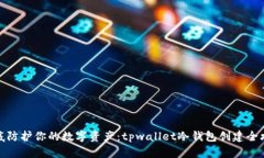 彻底防护你的数字资产：tpwallet冷钱包创建全攻略