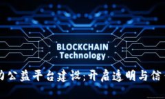 区块链助力公益平台建设：开启透明与信任的新