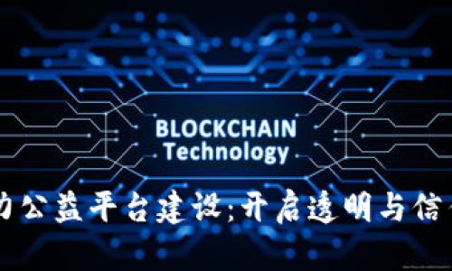 区块链助力公益平台建设：开启透明与信任的新篇章
