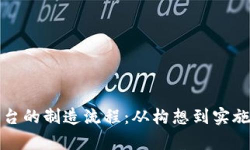 探索区块链平台的制造流程：从构想到实施的全方位解析