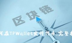如何在TPWallet发行代币：完整指南