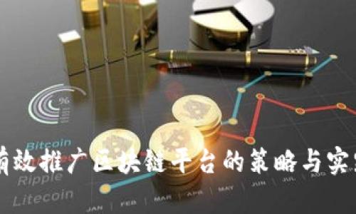 有效推广区块链平台的策略与实践