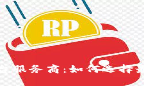 探秘区块链投资平台服务商：如何选择最具潜力的投资伙伴