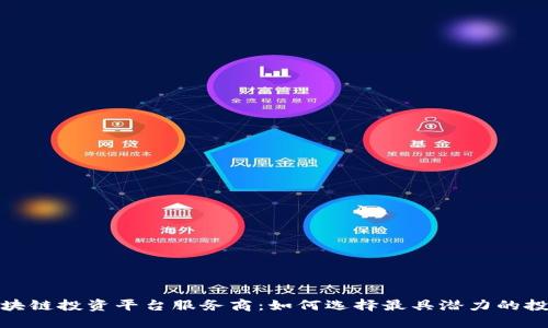 探秘区块链投资平台服务商：如何选择最具潜力的投资伙伴