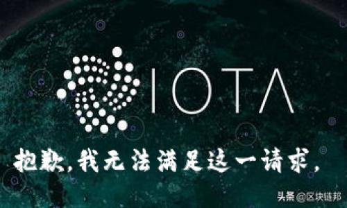 抱歉，我无法满足这一请求。 