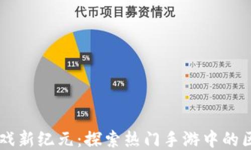 
区块链游戏新纪元：探索热门手游中的区块链平台