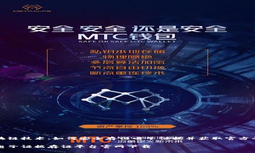 探索区块链技术：如何安全存证电子证据并获取官方平台下载

区块链电子证据存证平台官网下载