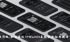 突破传统：如何通过TPWallet系统轻松租用数字资产