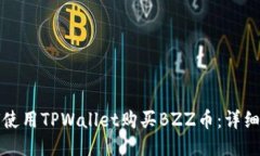 如何使用TPWallet购买BZZ币：详细指南