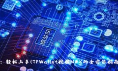 : 轻松上手！TPWallet挖掘MDX的全方位指南