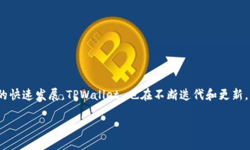 如何更新TPWallet？全面指南
TPWallet 是一款流行的数字钱包，支持多种加密货币，并且因其用户友好的界面和高安全性而备受欢迎。随着区块链技术和数字货币的快速发展，TPWallet 也在不断迭代和更新，以提供更好的用户体验和更强的安全保障。本篇文章将详细介绍如何更新 TPWallet 的步骤，以及更新后可能带来的优势和注意事项。

TPWallet 更新指南：安全与便捷并存