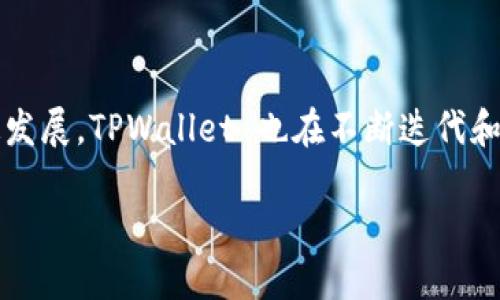 如何更新TPWallet？全面指南
TPWallet 是一款流行的数字钱包，支持多种加密货币，并且因其用户友好的界面和高安全性而备受欢迎。随着区块链技术和数字货币的快速发展，TPWallet 也在不断迭代和更新，以提供更好的用户体验和更强的安全保障。本篇文章将详细介绍如何更新 TPWallet 的步骤，以及更新后可能带来的优势和注意事项。

TPWallet 更新指南：安全与便捷并存