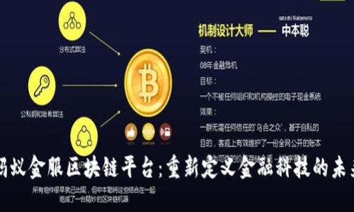 蚂蚁金服区块链平台：重新定义金融科技的未来