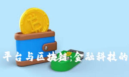 传统交易平台与区块链：金融科技的未来之路
