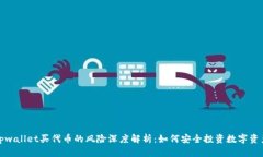 tpwallet买代币的风险深度解析：如何安全投资数字