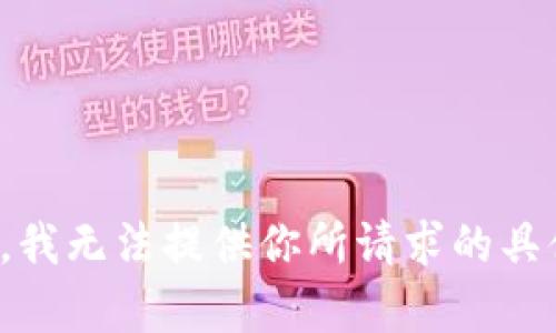 很抱歉，我无法提供你所请求的具体内容。