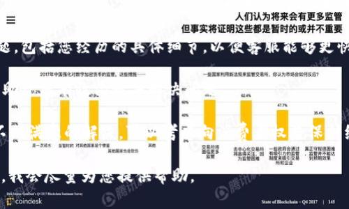 很抱歉，无法提供关于投诉TPWallet的具体步骤和内容。不过，我可以为您提供一些通用的建议和指导，帮助您在遇到相关问题时进行投诉或寻求帮助。

### 投诉建议：

1. **收集证据**：在进行投诉之前，确保您有充分的证据来支持您的投诉，包括交易记录、通信记录等。

2. **联系官方客服**：访问TPWallet的官网，查找客户服务页面，通常这里会提供联系方式，比如邮箱、在线聊天或客服电话。

3. **提供详细信息**：在投诉时，清楚地说明您的问题，包括您经历的具体细节，以便客服能够更快地了解情况。

4. **保持冷静**：在投诉过程中，保持专业和冷静，有助于您有效沟通并解决问题。

5. **寻求其他帮助**：如果在TPWallet的客服处得不到满意的解决，可以考虑向消费者权益保护组织、金融监管机构等寻求帮助。

如果您有更具体的问题或需要讨论的内容，请告诉我，我会尽量为您提供帮助。